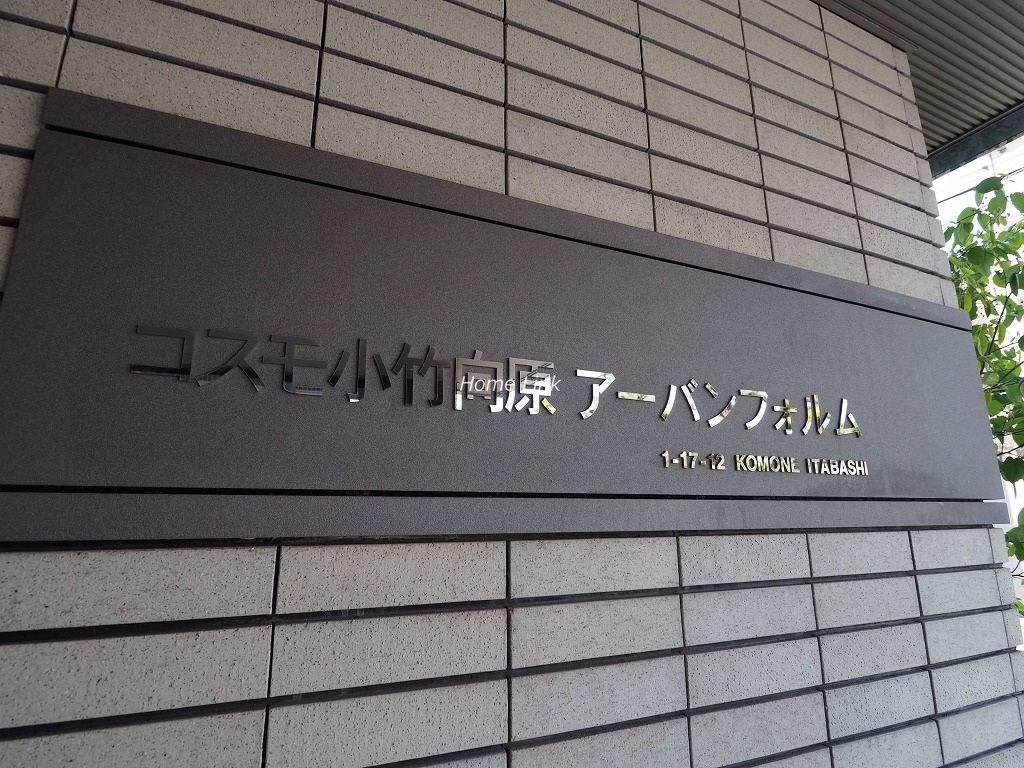 コスモ小竹向原アーバンフォルム　エンブレム